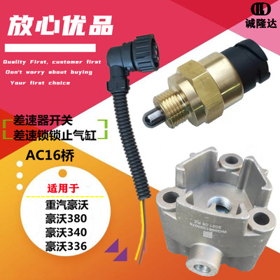 适配重汽豪沃差速器传感器AC16桥差速锁开关助力锁缸豪沃380配件