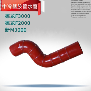 适用于德龙F3000中冷器散热器出水管新M3000中冷胶管水管原厂配件