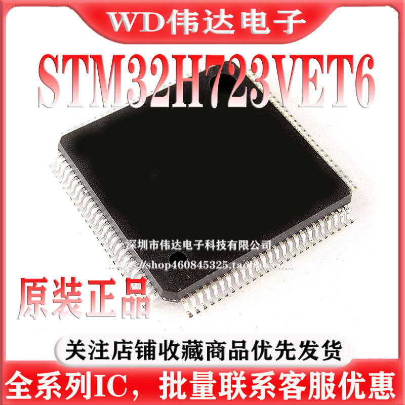 原装STM32H723VET6 LQFP-100 ARM Cortex-M7 32位微控制器-MCU