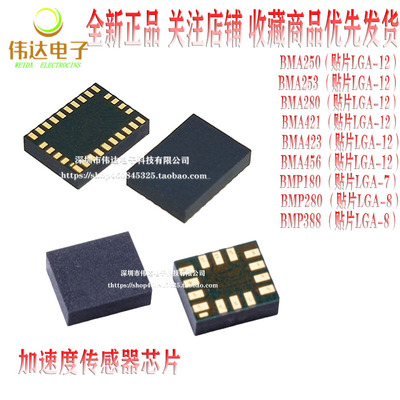 BMA253/280/250E/421/423/456/BMP180/280/388 加速度传感器芯片