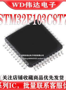 全新原装正品 STM32F103C8T7 STM32F103 LQFP-48 单片机MCU