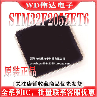 原装正品STM32F205ZET6 LQFP-144 ARM Cortex-M3 32位微控制器MCU
