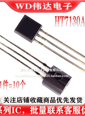 全新 HT7130-1 HT7130A-1 HT7130 TO-92 三端稳压芯片/稳压管10个