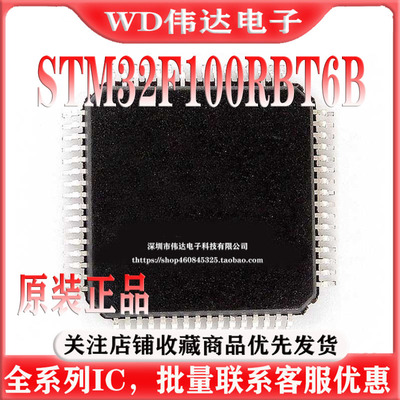原装正品 STM32F100RBT6B LQFP-64 ARM Cortex-M3 32位微控制器