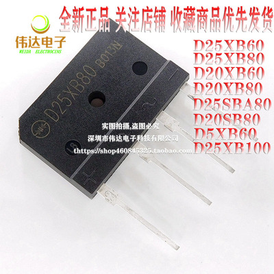 D25XB80 D25XB60 D20XB60 D20XB80 D25SBA80 D25XB100 全新整流桥