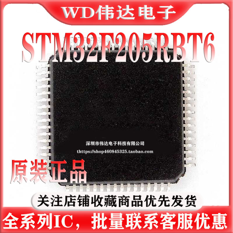 原装正品 STM32F205RBT6 LQFP-64 ARM Cortex-M3 32位微控制器MCU