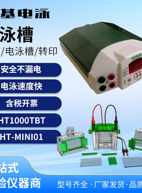 鸿基电泳HT-Mini01垂直电泳槽双凝胶biorad配件通用升级蛋白转印