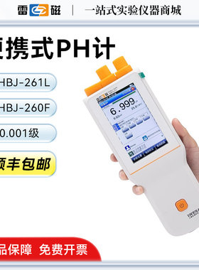 上海雷磁PHBJ-260F/PHBJ-261L型便携式pH计精密ph测定仪定制款