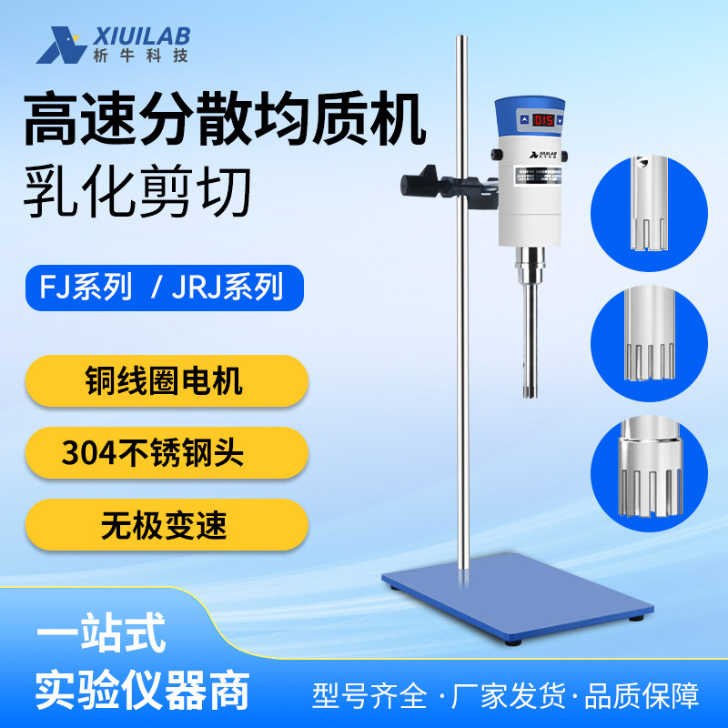 析牛科技高速分散均质机小型实验室用实验室组织研磨匀浆机乳化机