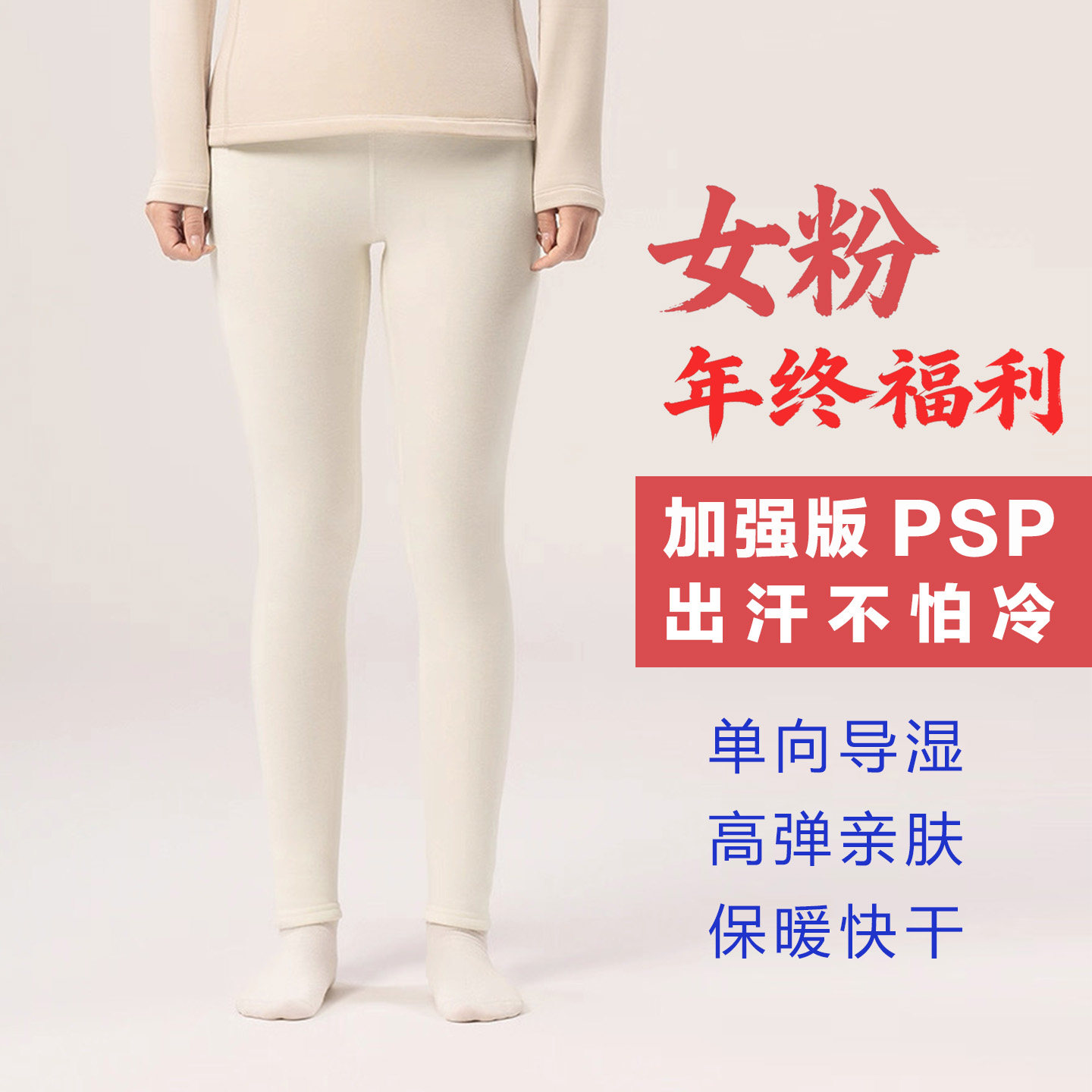 加厚正宗PSP女保暖裤单向导湿排汗打底亲肤软糯透气快干抗菌弹力