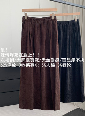 【Chunxi】{大地}天丝混纺光影多褶粗支老钱廓形垂感阔腿裤西裤女