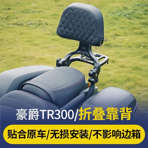 豪爵TR300plus改装件折叠靠背