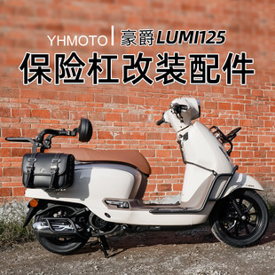 适用豪爵LUMI125 前后护杠全包围加厚加粗后靠背倒地防摔改装配件