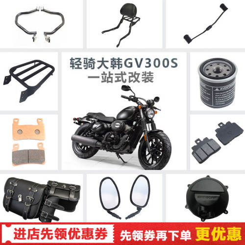 适用轻骑大韩GV300S改装前后刹车片刹车把手离合手柄后视镜配件