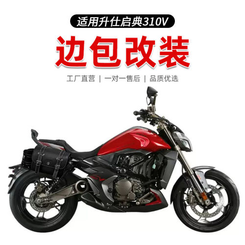 适用于升仕启典310V边包防盗密码改装复古边包骑士包配件防水包
