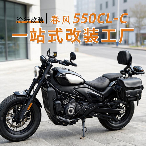 适用春风550CLC护杠改装折叠靠背边包货架挡泥板坐垫水箱网配件