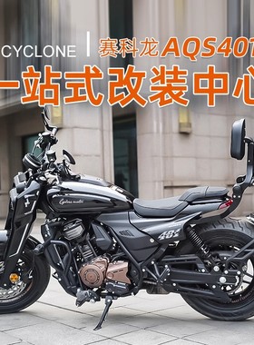 适用赛科龙AQS401护杠改装件一字杠折叠靠背货架边包水杯架手机架