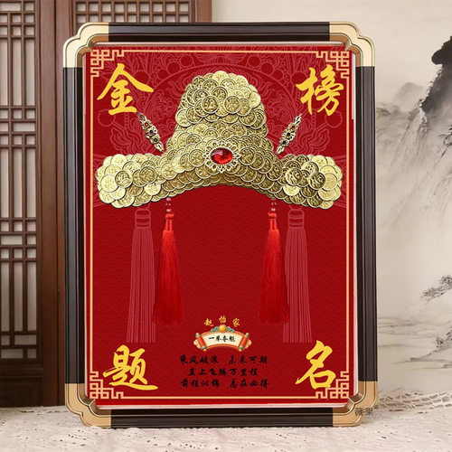 金榜题名状元帽硬币相框