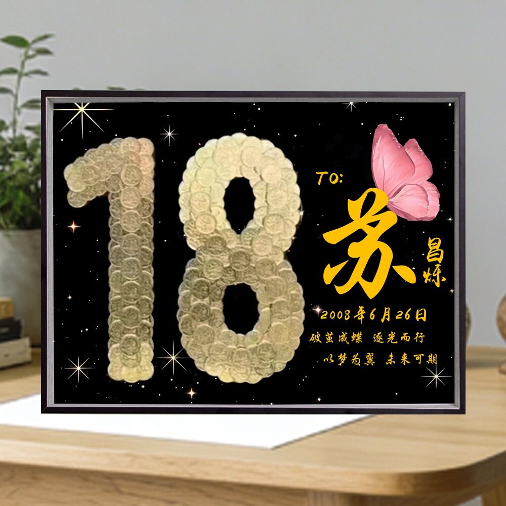 18岁硬币相框成人礼物手工diy材料包生日数字升学毕业纪念礼物