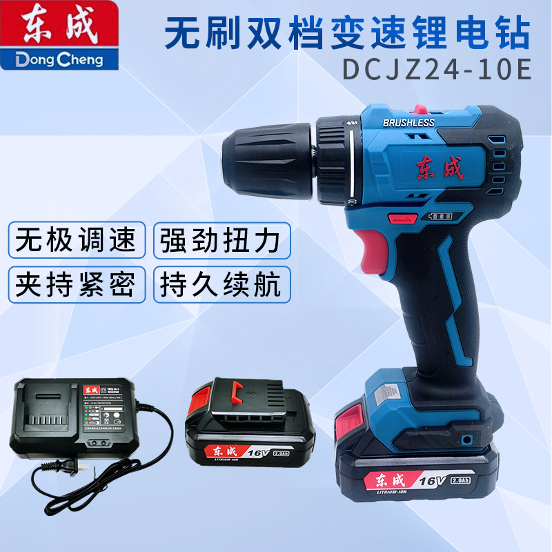 东成无刷16V充电钻DCJZ24-10双电双速东成手电钻充电式家用电动