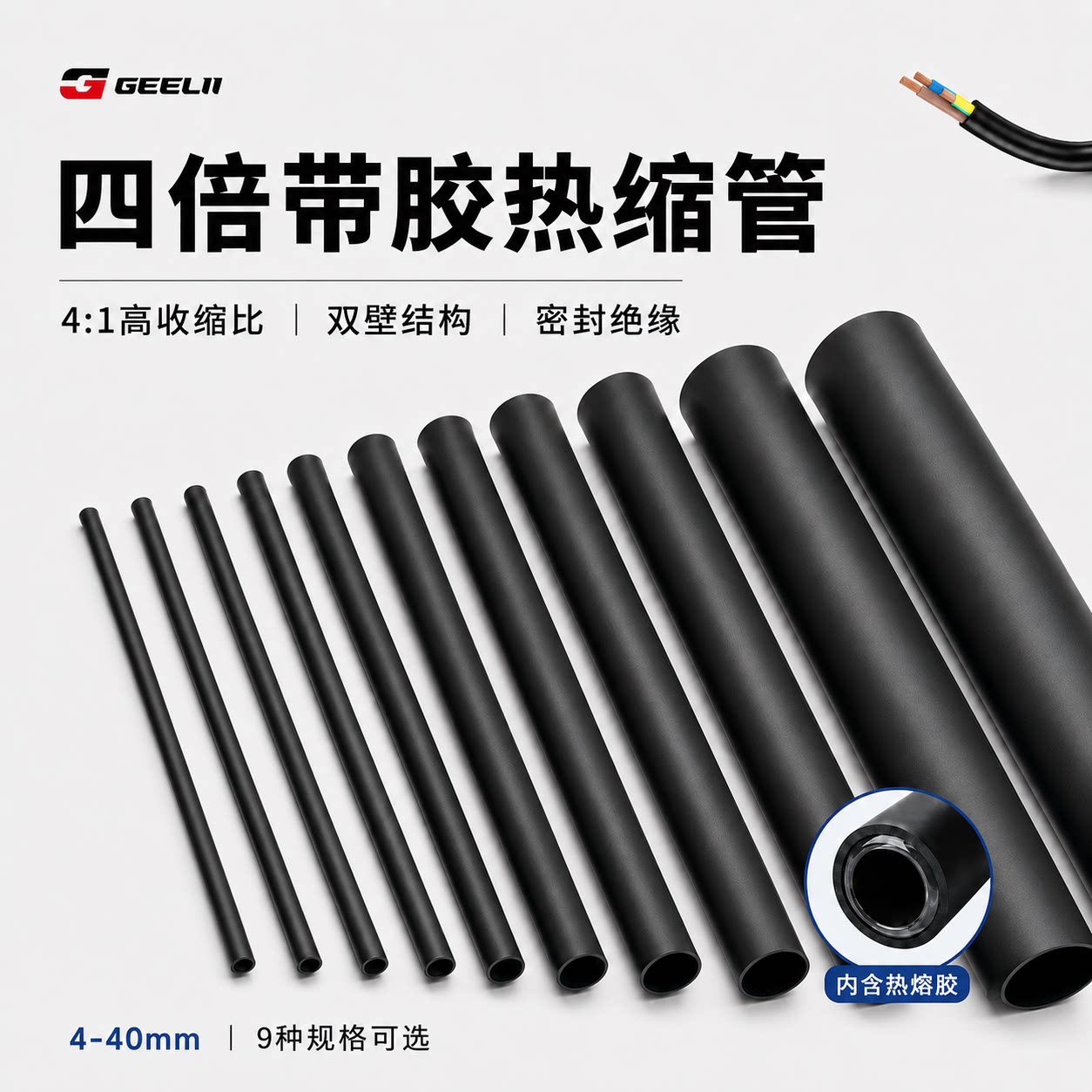 捷立四倍带胶热缩管防水密封图片