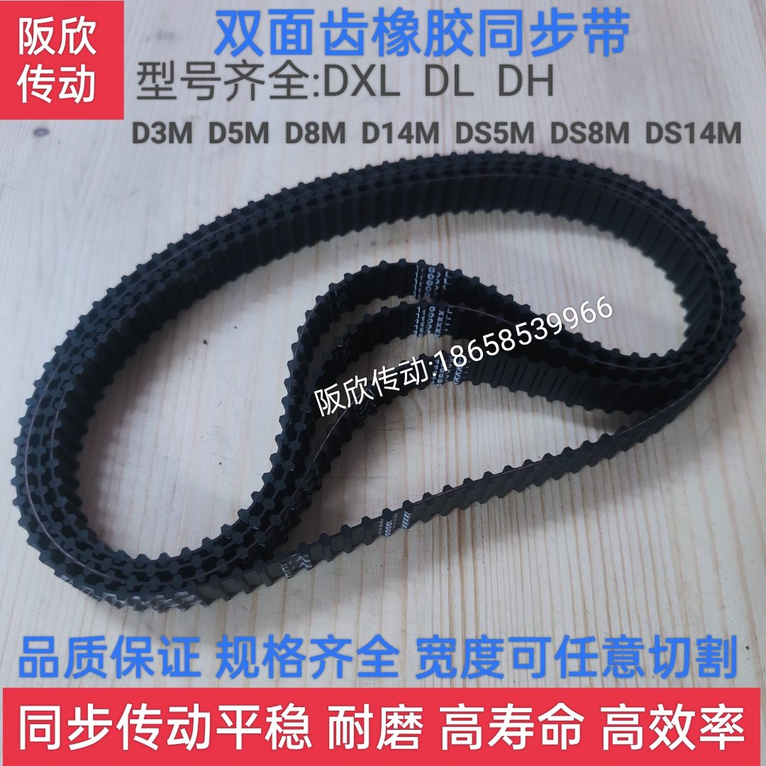 阪星进口材料橡胶工业同步带双面齿DXL/DH/D3M/D5M/D8M/D14M/DS5M
