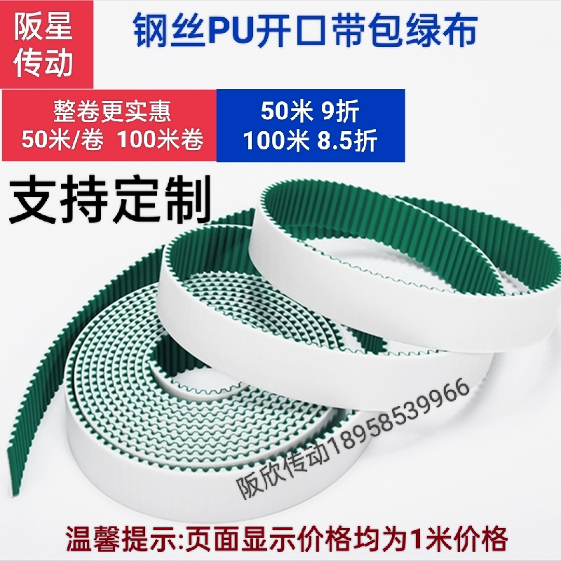 齿加绿布钢丝PU开口带3M/S3M/5M/S5M/XL/L/H/T5/AT5/T10型.同步带