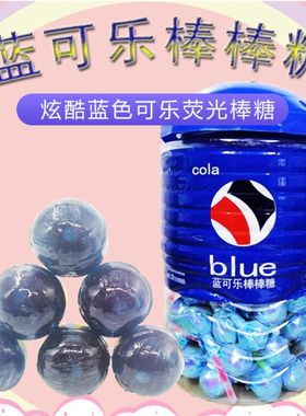 WanHeDa万和蓝色可乐荧光棒棒糖发光 KTV演唱会糖果约120支