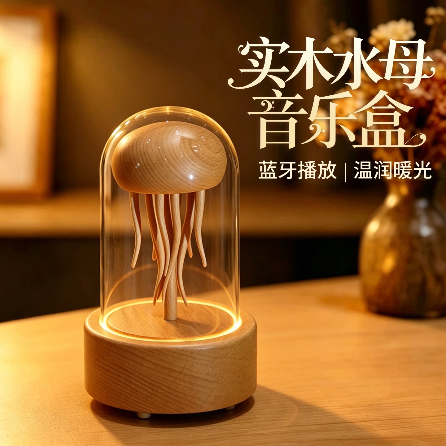 木质旋转发光水母音乐盒蓝牙音箱