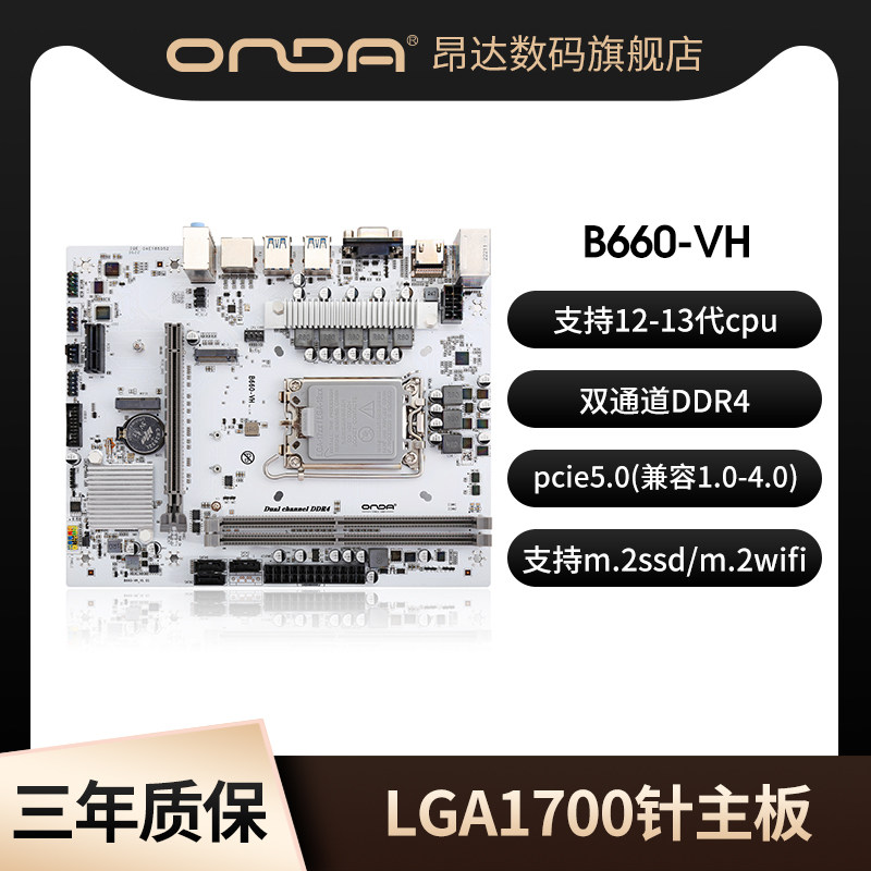 昂达B660VH4-B/W台式电脑主板LGA1700针双通道内存条M2硬盘