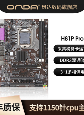 昂达H81P Pro全固版1150针DDR3内存英特尔台式机电脑办公游戏主板
