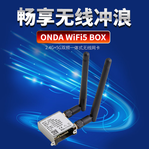 ONDA/昂达wifi5无线网卡台式电脑m2接口wifi套餐带屏蔽盒天线