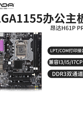 昂达H61P PRO 1155针办公台式电脑主板DDR3兼容i3/i5/i7三代CPU