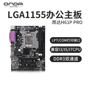 电脑主板DDR3兼容i3 昂达H61P 1155针办公台式 i7三代CPU PRO