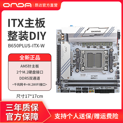 昂达B650PLUS-ITX-W电脑MINI主板内存条ddr5支持7000/8000/9000