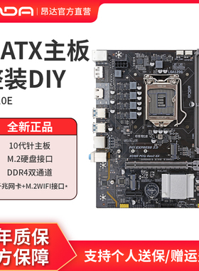 昂达H510E台式电脑主板支持10代cpu支持内存条双通道ddr4千兆网卡