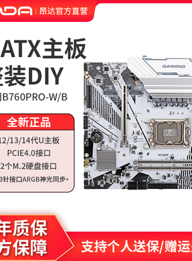 昂达魔固B760PRO-W/B电脑台式主板12/13/14代cpu双m.2硬盘接口