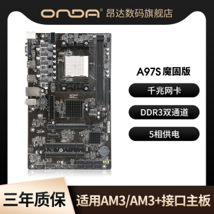 昂达A97S魔固版 am3 机主板大板ddr3双通道am3 amd台式 千兆网卡