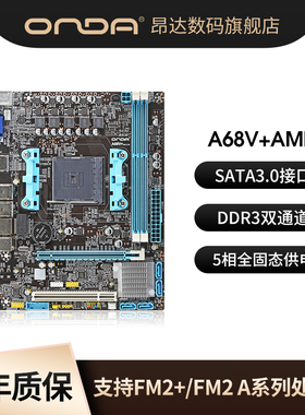 昂达主板A68V+/68S电脑主板台式机DDR3双通道主板支持AMD FM/FM2+