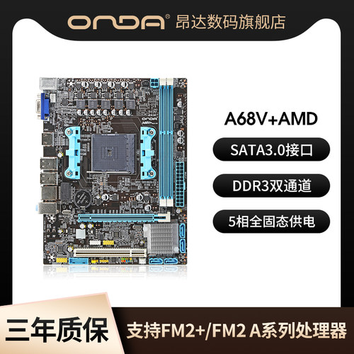 昂达主板A68V+双通道FM2系列