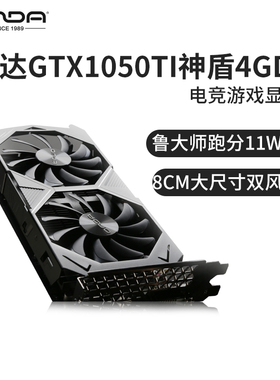 昂达GTX1050Ti典范4GD5神盾电脑游戏独立显卡台式机高清4k流畅