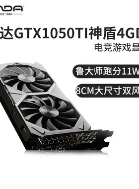 官方独立显卡昂达1050ti