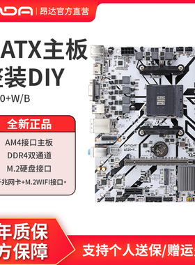 昂达A520+W/B台式电脑主板am4接口3-5代cpu双通道ddr4m2硬盘wifi