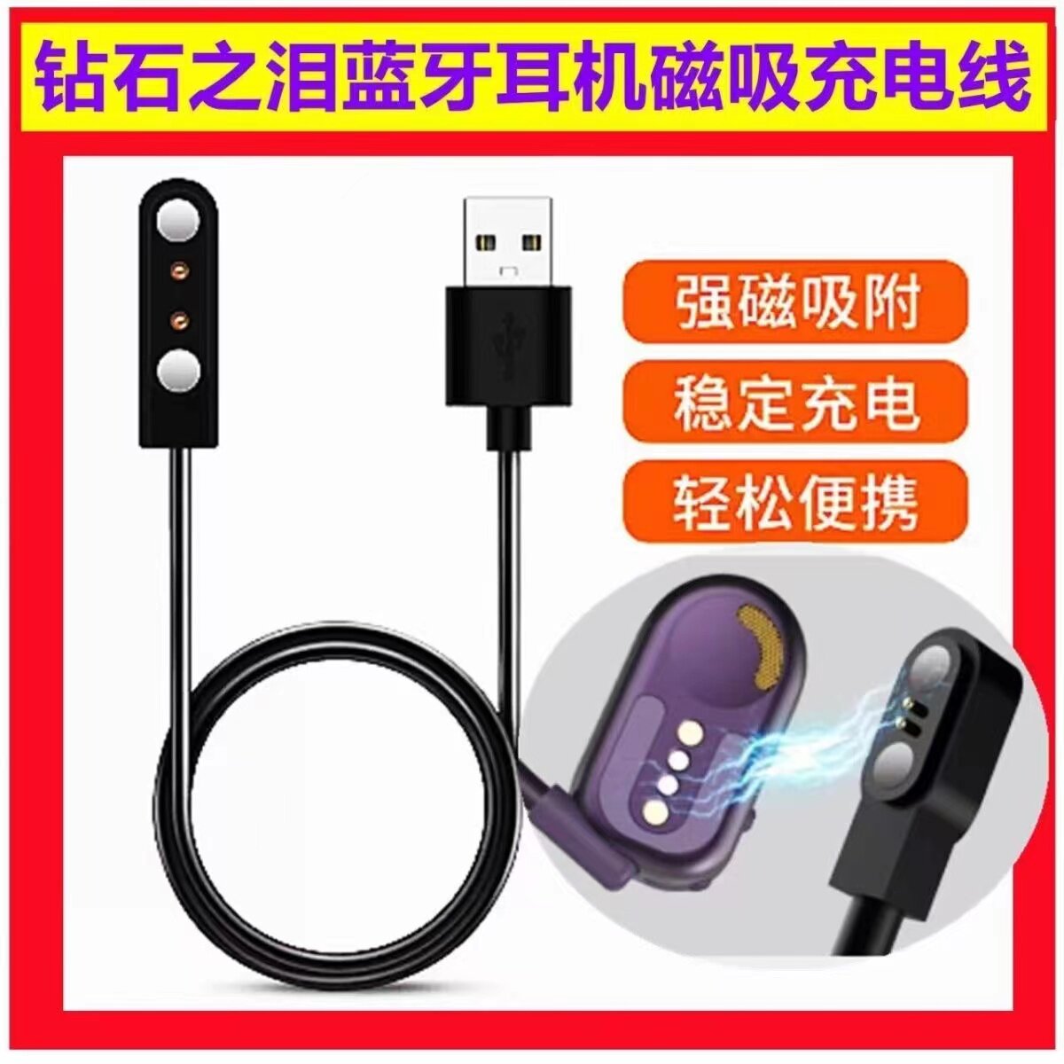 适用魔声钻石之泪蓝牙耳机磁吸线