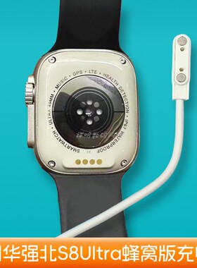 适用华强北S8 Ultra蜂窝版手表磁吸充电线TK watch充电器配件座
