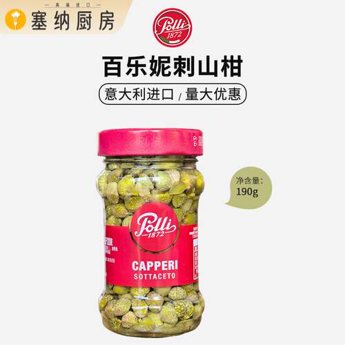 意大利进口百乐妮刺山柑190g无枝酒醋水瓜榴即食西餐配菜capperi