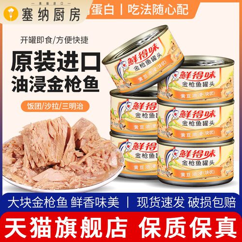 鲜得味油浸鲔鱼罐头180g寿司专用吞拿鱼低健脂身即食进口旗舰店