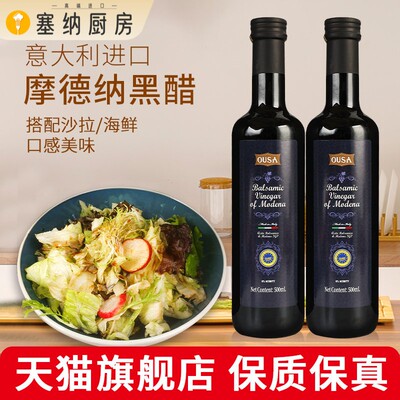 欧萨摩德纳黑醋500ml*2瓶 意大利进口酿造食用醋拌沙拉蔬菜油醋汁