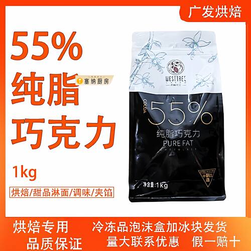 westtree西树可可55%纯可可脂巧克力蛋糕面包慕斯西点甜品烘焙用
