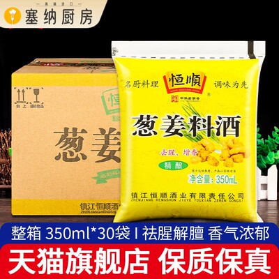 恒顺葱姜料酒350ml*30袋装家庭装炒菜烹调去腥解膻黄酒厨房调味料